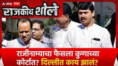 Dhananjay Munde :राजीनाम्याचा फैसला कुणाच्या कोर्टात?दिल्लीत काय झालं? Rajkiya Shole Special Report