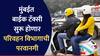 Mumbai Bike Taxis : मुंबईकरांचा प्रवास स्वस्तात होणार, परिवहन विभागाची बाईक टॅक्सीला परवानगी, महिला सुरक्षेचीही विशेष काळजी