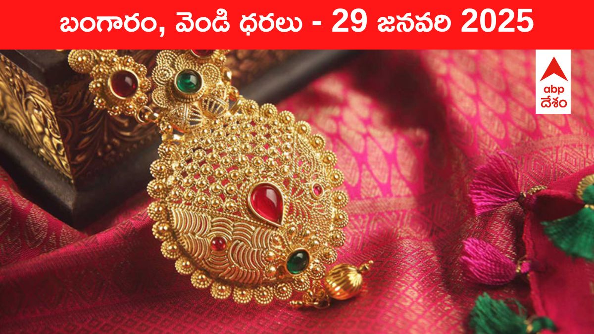 Gold-Silver Prices Today 29 Jan: భారీగా పెరిగి రూ.83,000 దాటిన పుత్తడి - ఈ రోజు బంగారం, వెండి కొత్త ధరలు ఇవీ!