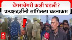 Mahakumbh Mela Stampede Eyewitness : चेंगराचेंगरी कशी घडली? प्रत्यक्षदर्शींनी सांगितला घटनाक्रम