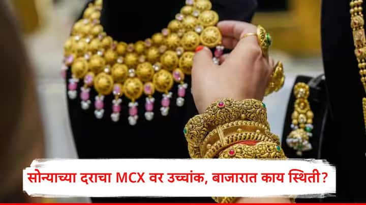 Gold Price Hits Record High : मल्टी कमोडिटी एक्सचेंजवर सोने दरानं उच्चांक गाठला. 10 ग्रॅम सोन्याचा दर 80450 रुपयांवर पोहोचला.