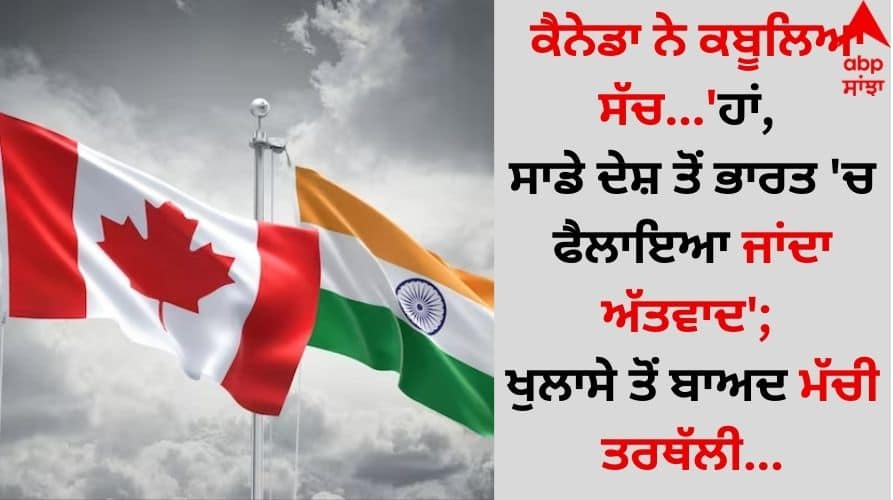 World News Canada admits the truth...'Yes, terrorism is being spread from our country to India' details inside Canada On India: ਕੈਨੇਡਾ ਨੇ ਕਬੂਲਿਆ ਸੱਚ...'ਹਾਂ, ਸਾਡੇ ਦੇਸ਼ ਤੋਂ ਭਾਰਤ 'ਚ ਫੈਲਾਇਆ ਜਾਂਦਾ ਅੱਤਵਾਦ'; ਖੁਲਾਸੇ ਤੋਂ ਬਾਅਦ ਮੱਚੀ ਤਰਥੱਲੀ...