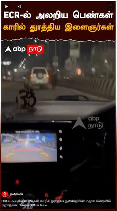 Chennai ECR Girl Issue : ECR-ல் அலறிய பெண்கள்! காரில் துரத்திய இளைஞர்கள்! மது போதையில் அராஜகம்