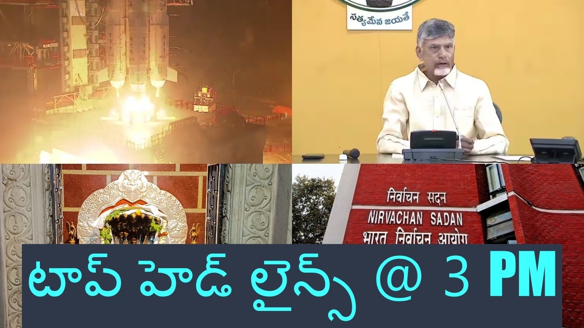 Today Top Headlines: ఇస్రో వందో ప్రయోగం సక్సెస్ - తెలుగు రాష్ట్రాల్లో ఎమ్మెల్సీ ఎన్నికల షెడ్యూల్ విడుదల, టాప్ హెడ్ లైన్స్ @ 3 PM