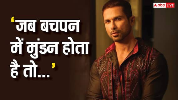 शाहिद कपूर को ऑनस्क्रीन गंजा होने से क्यों नहीं लगता डर? 'देवा' एक्टर बोले- 'जब मुंडन होता है तो...' शाहिद कपूर को ऑनस्क्रीन गंजा होने से क्यों नहीं लगता डर? 'देवा' एक्टर बोले- 'जब मुंडन होता है तो...'