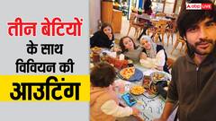 Vivian Dsena Date Night: 3 बेटियों संग विवियन डीसेना की डिनर डेट, पत्नी नूरन संग भी दिए पोज, स्पेशल मोमेंट की फोटोज वायरल