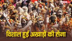 विशाल हुई अखाड़ों की सेना, नए नागा सैनिकों की संख्या जान हैरान रह जाएंगे