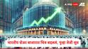 Share Market : भारतीय शेअर बाजारात पुन्हा तेजी सुरु, मिडकॅप अन् स्मॉलकॅप स्टॉक्सला अच्छे दिन,अर्थसंकल्पाकडून आशा 