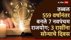 तब्बल 559 वर्षांनंतर बनले 7 नवपंचम राजयोग; 3 राशींचं नशीब सोन्यासारखं उजळणार, सुख-संपत्तीत होणार वाढच वाढ