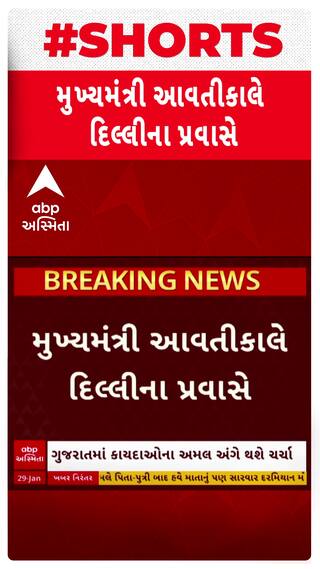 Gujarat CM Bhupendra Patel : આવતી કાલે મુખ્યમંત્રી ભૂપેન્દ્ર પટેલ જશે દિલ્લી, શું છે કાર્યક્રમ?