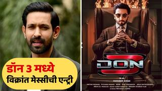 Don 3 : इंडस्ट्री सोडण्याच्या तयारी असलेल्या विक्रांत मेस्सीची डॉन 3 मध्ये एन्ट्री, रणवीर सिंहला भिडणार