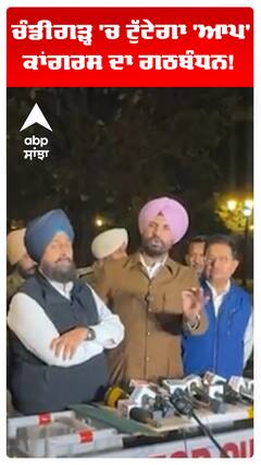 ਚੰਡੀਗੜ੍ਹ 'ਚ ਟੁੱਟੇਗਾ 'ਆਪ' ਕਾਂਗਰਸ ਦਾ ਗਠਬੰਧਨ!