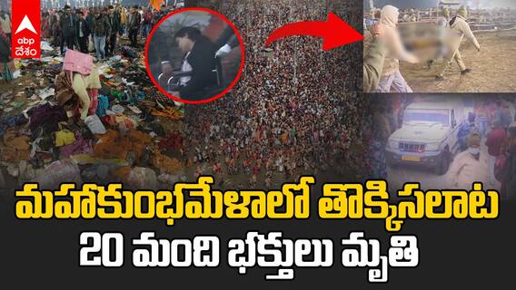 Maha Kumbh 2025 Mouni Amavasya | మౌని అమావాస్య రోజు కుంభమేళాలో మహా అపశృతి | ABP Desam