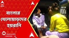 Sports News: ন্যাশনাল গেমসে চূড়ান্ত অব্যবস্থার শিকার বাংলার খো-খো, মহিলা ফুটবল দল