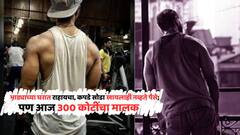 भाड्याच्या घरात राहायचा, कपडे खरेदी करायलाही नव्हते पैसे; नशीबाचं नाणं चाललं अन् 300 कोटींचा मालक झाला