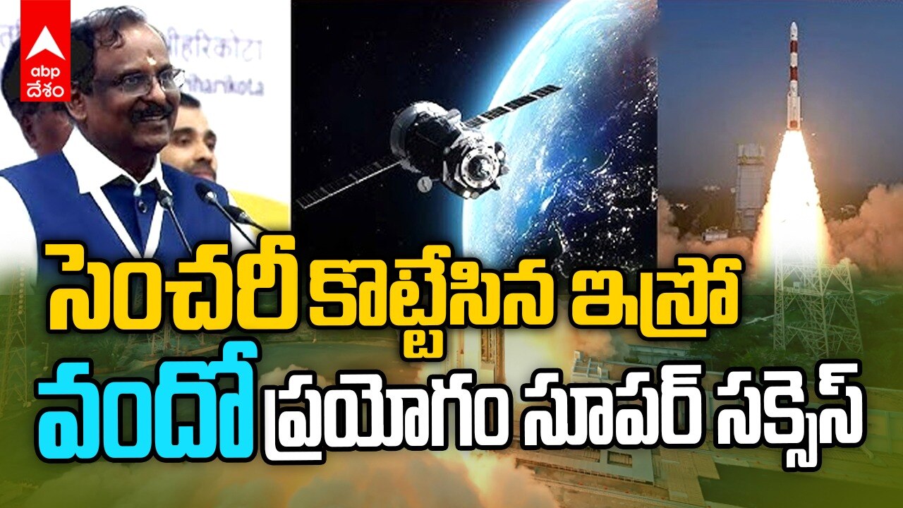 ISRO's Histroic 100th Launch Success | నేవిగేషన్ శాటిలైట్ ను సక్సెస్ ఫుల్ గా ప్రవేశపెట్టిన ఇస్రో | ABP Desam