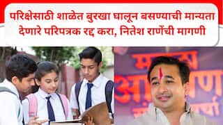 परिक्षेसाठी शाळेत बुरखा घालून बसण्याचे परिपत्रक रद्द करा, नितेश राणेंची शिक्षण मंत्र्यांकडे मागणी