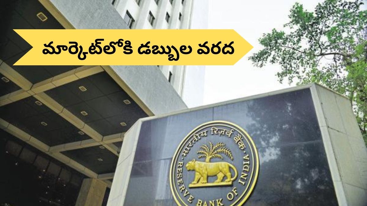 RBI OMO: ప్రజల చేతుల్లోకి పుష్కలంగా డబ్బు - రూ.1.5 లక్షల కోట్లు ఇస్తున్న RBI, ఇలా తీసుకోండి!