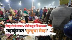 Prayagraj Mahakumbh Stampede: विखुरलेलं सामान, चोहीकडून किंकाळ्या; प्रयागराजच्या महाकुंभातल्या चेंगराचेंगरीचे हादरवणारे PHOTO