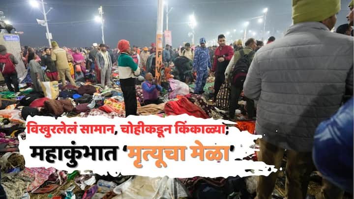 Prayagraj Mahakumbh Stampede: मौनी अमावस्येच्या निमित्तानं कोट्यवधी भाविक अमृत स्नानासाठी प्रयागराज महाकुंभात पोहोचले होते. यादरम्यान चेंगराचेंगरी झाली ज्यामध्ये अनेक लोक जखमी झाले आहेत.