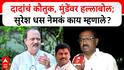 Suresh Dhas : Ajit Pawar यांचं कौतुक, धनंजय मुंडे यांच्यावर हल्लाबोल; सुरेश धस नेमकं काय म्हणाले?