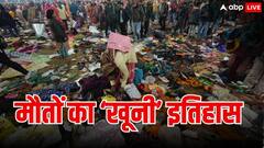 भारत में कब-कब मची खूनी भगदड़? 50 साल में मौत की नींद सो गए हजारों, सन्न कर देगा आंकड़ा