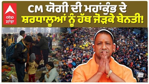 CM ਯੋਗੀ ਦੀ ਮਹਾਂਕੁੰਭ ਦੇ ਸ਼ਰਧਾਲੂਆਂ ਨੂੰ ਹੱਥ ਜੋੜਕੇ ਬੇਨਤੀ!
