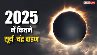 Grahan 2025: साल 2025 में कुल कितने सूर्य और चंद्र ग्रहण लग रहे हैं, जानिए सही डेट और सूतक काल