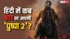 Pushpa 2 Hindi OTT Release: ओटीटी पर कब और कहां रिलीज होगा 'पुष्पा 2' का हिंदी वर्जन? यहां जानें