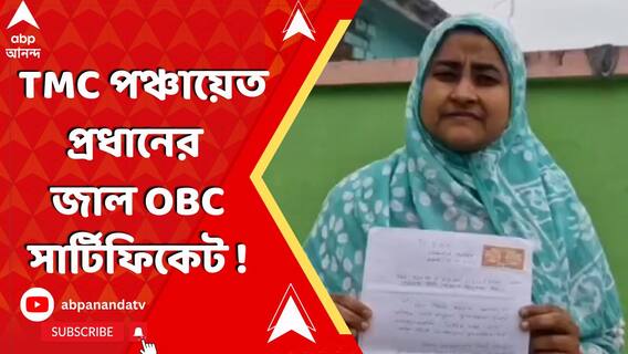 তৃণমূলের পঞ্চায়েত প্রধানের জাল OBC সার্টিফিকেট ! মালদার হরিশ্চন্দ্রপুরে চাঞ্চল্য