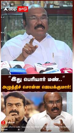 Jayakumar Reply to Seeman : ”இது பெரியார் மண்..”அழுத்திச் சொன்ன ஜெயக்குமார்!