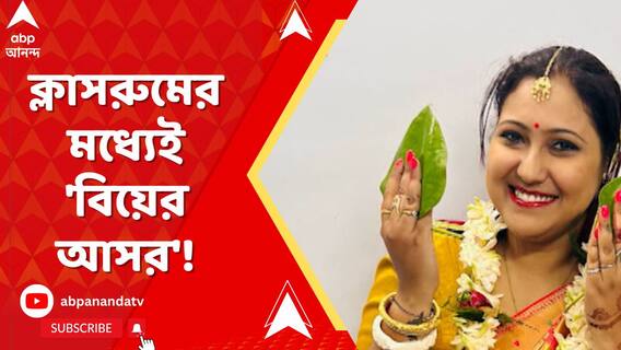 বিশ্ববিদ্যালয়ের ক্লাসরুমের মধ্যেই 'বিয়ের আসর'! বিভাগীয় প্রধানকে সিঁদুর পরালেন প্রথম বর্ষের ছাত্র!