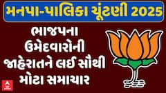 Gujarat Local Body Election 2025 : ભાજપ આજે મનપા-પાલિકાના ઉમેદવારોની કરશે જાહેરાત, જુઓ મોટા સમાચાર