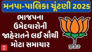 Gujarat Local Body Election 2025 : ભાજપ આજે મનપા-પાલિકાના ઉમેદવારોની કરશે જાહેરાત, જુઓ મોટા સમાચાર
