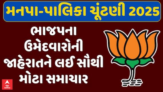 Gujarat Local Body Election 2025 : ભાજપ આજે મનપા-પાલિકાના ઉમેદવારોની કરશે જાહેરાત, જુઓ મોટા સમાચાર