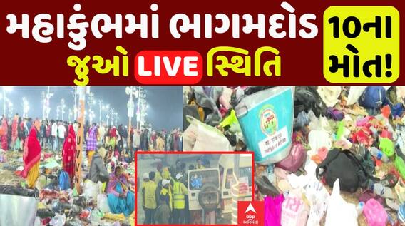Prayagraj Mahakumbh Stampede: ભાગદોડમાં 10થી વધુના મોત, જુઓ હાલની સ્થિતિ LIVE એબીપી અસ્મિતા પર