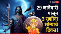 Shani Gochar 2025 : 29 जानेवारीपासून 3 राशींना सोन्याचे दिवस, शनि बनवणार शक्तिशाली राजयोग, बँक बॅलन्समध्ये होणार घसघशीत वाढ