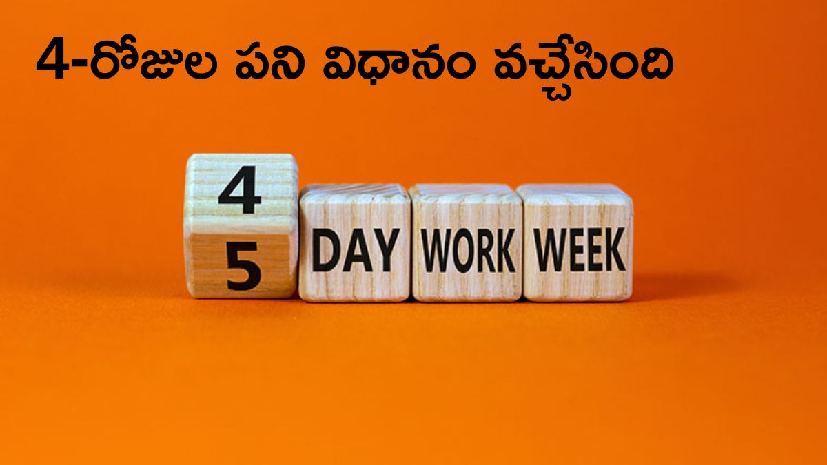 4-Day Work Week: వారంలో 4 రోజులు పని, 3 రోజులు విశ్రాంతి - 200 కంపెనీల సంచలన నిర్ణయం