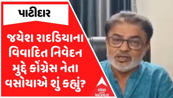 Lalit Vasoya : જયેશ રાદડિયાના વિવાદિત નિવેદન મુદ્દે કોંગ્રેસ નેતા લલિત વસોયાએ શું કહ્યું?
