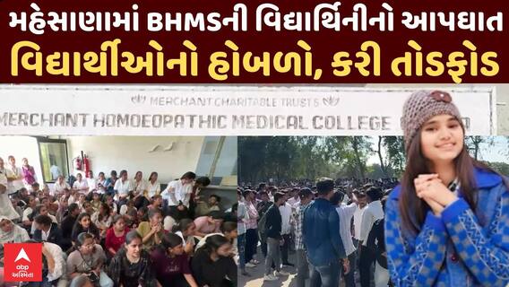 Mehsana News | મહેસાણામાં BHMSમાં અભ્યાસ કરતી વિદ્યાર્થિનીનો આપઘાત