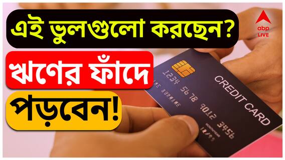 ক্রেডিট কার্ডে কোনটা না মানলেই মাথায় হাত! পুরো ফায়দা তুলবেন কী করে ?