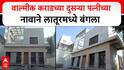 Latur Walik Karad Wife Bunglow : वाल्मीक कराडच्या दुसऱ्या पत्नीच्या नावाने लातूरमध्ये बंगला