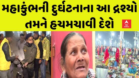 Mahakumbh Stampede News: પરિવારજનો ન મળતા લોકો ચિંતાતુર, રડી રડીને શોધી રહ્યા છે