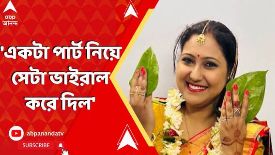 'একটা পার্ট নিয়ে সেটা ভাইরাল করে দিল', এবিপি আনন্দে মুখ খুললেন ম্যাকাউটের অধ্যাপিকা