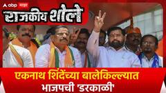 Eknath Shinde vs Ganesh Naik : शिंदेंच्या बालेकिल्ल्यात भाजपची 'डरकाळी' Rajkiya Shole Special Report
