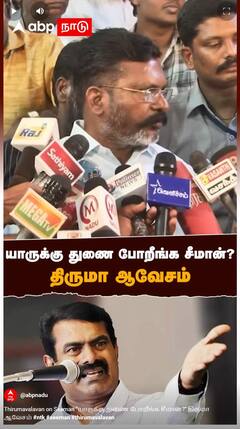 Thirumavalavan on Seeman : 