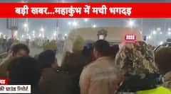 महाकुंभ में मची भगदड़, सामने आईं ये तस्वीरें, चश्मदीदों ने बताया कैसे हुई घटना