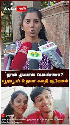 Youtuber Udhaya Sumathi Pressmeet : 