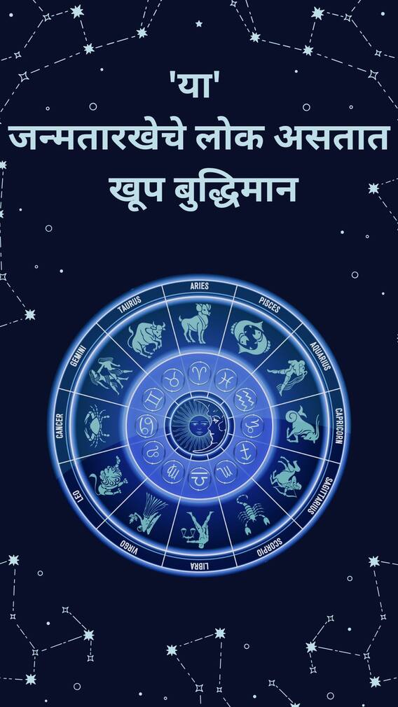 'या' जन्मतारखेचे लोक असतात खूप बुद्धिमान