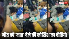 इस काली मावस ने जानें कितने चिराग 'मौन' कर दिए... महिला का मुंह से सांस देने वाला वीडियो वायरल हुआ तो यूजर्स ने यूं बयां किया दर्द